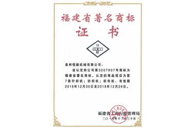 福建省著(zhù)名商標證書(shū)