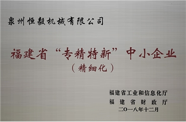 福建省“專(zhuān)精特新”中小企業(yè)（精細化）